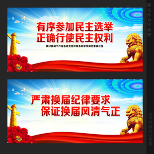 换届选举