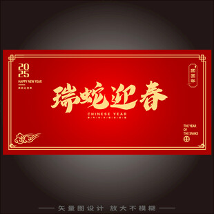 瑞蛇迎春