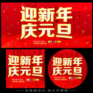 迎新年庆元旦