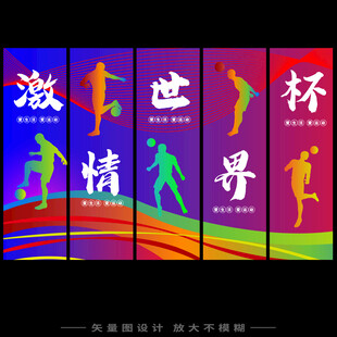 世界杯吊旗