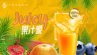 果汁海报