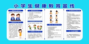 小学生健康教育宣传