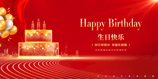 生日快乐