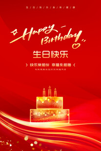 生日快乐