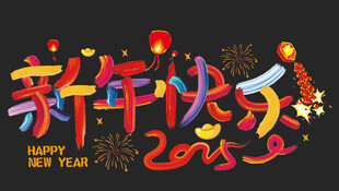 新年快乐