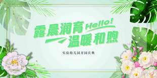 幼儿园开园背景