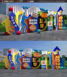 篮球美陈 运动会打卡