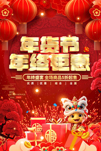 红色国风年货节促销海报