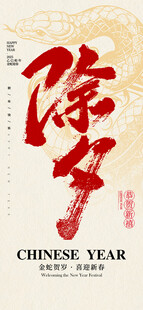 2025年新年除夕