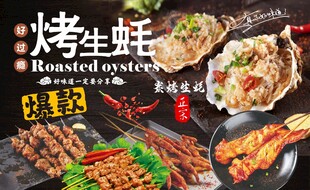 烤生蚝