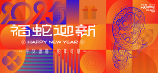 蛇年春节背景