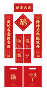 蛇年对联福字礼包