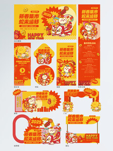 蛇年春节集市活动物料套图