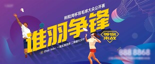 羽毛球争霸赛活动展板