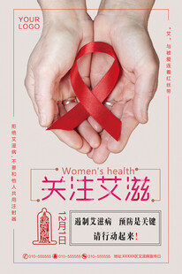 预防艾滋病