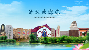 山东临沂沂水欢迎你