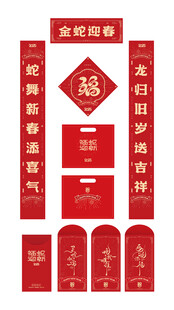 蛇年春节对联福字礼包