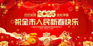 祝全市人民新春快乐