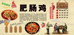 肥肠鸡背景墙