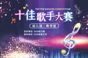 十佳歌手大赛
