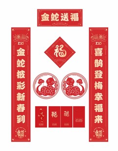 蛇年春节对联福字礼包