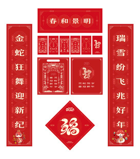 蛇年春节对联福字礼包