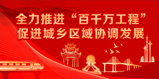 百千万工程