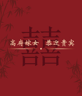 中式喜字