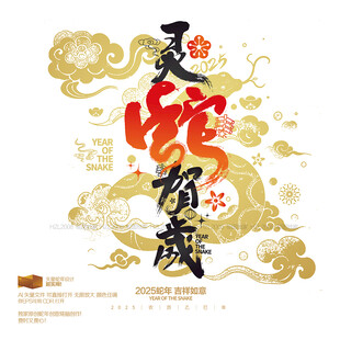 2025年灵蛇贺岁