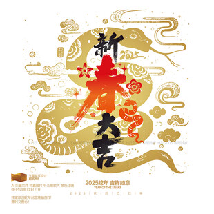 2025蛇年新年大吉