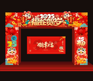 2025蛇年春节拱门龙门架
