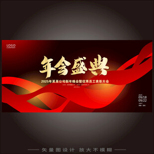 年会盛典颁奖海报