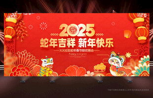 2025年新年联欢晚会