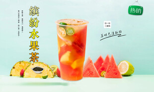 缤纷水果茶 