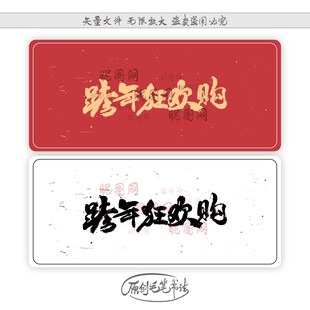 跨年狂欢购