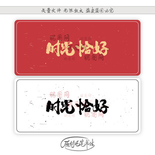 时光恰好