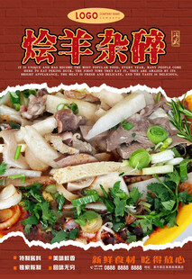 烩羊杂碎