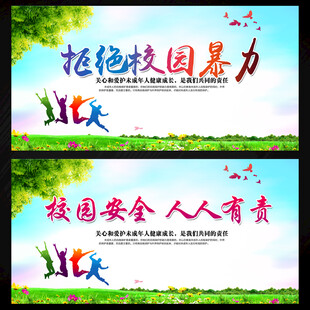 拒绝校园暴力校园安全