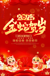金蛇迎春