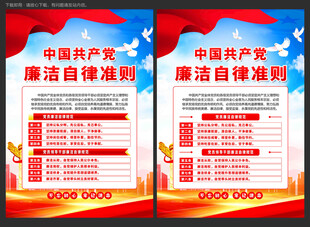 党员廉洁自律准则