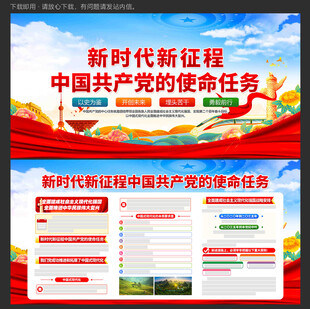 新时代党的使命任务