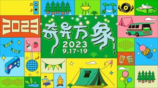 奇异万象 露营节