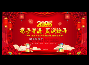 2025蛇年年会背景舞台晚会