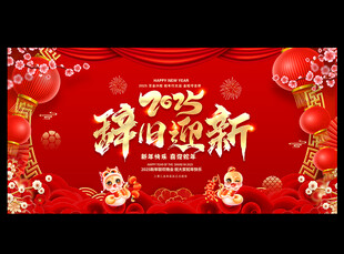 辞旧迎新