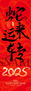 2025蛇年蛇来运转