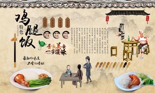 鸡腿饭背景墙