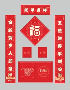 蛇年对联福字礼包