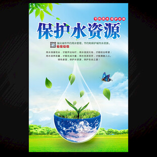 保护水资源