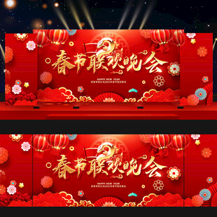 春节晚会