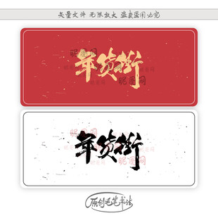 年货街